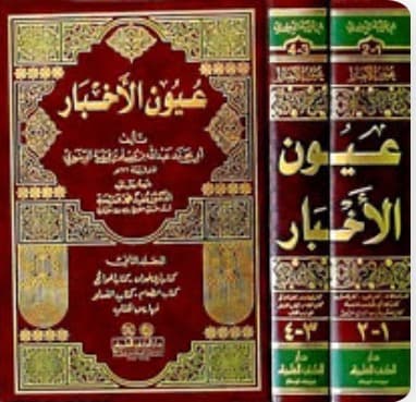 عيون الاخبار