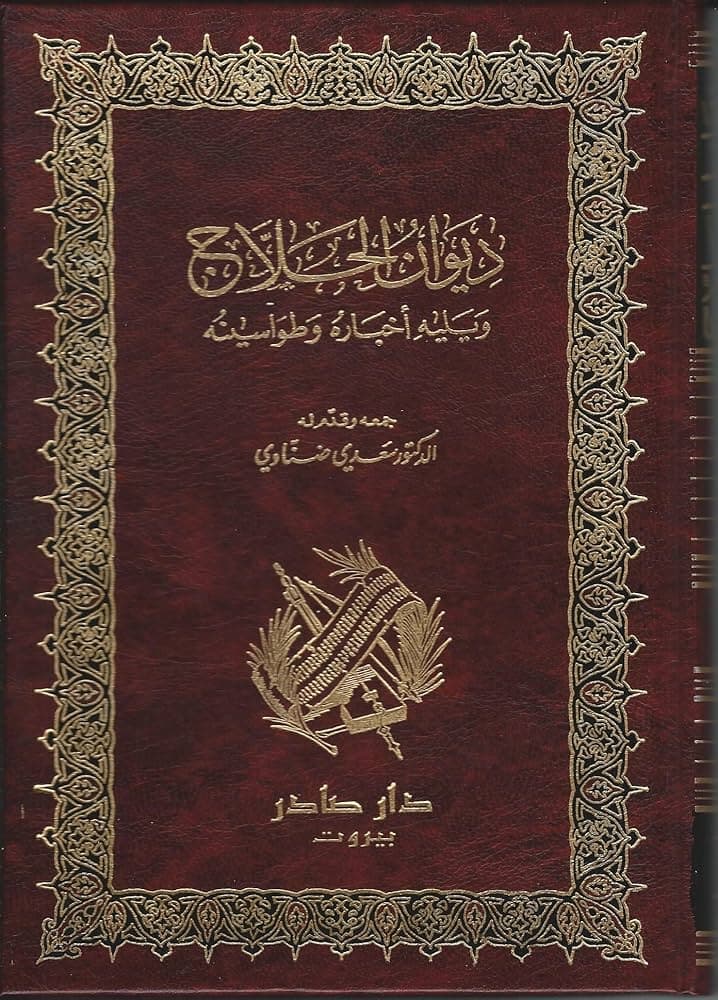 ديوان الحلاج