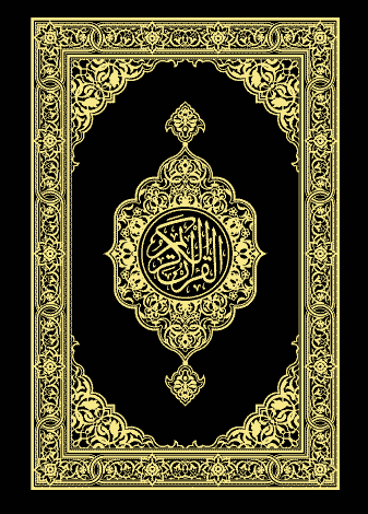 القرآن الكريم