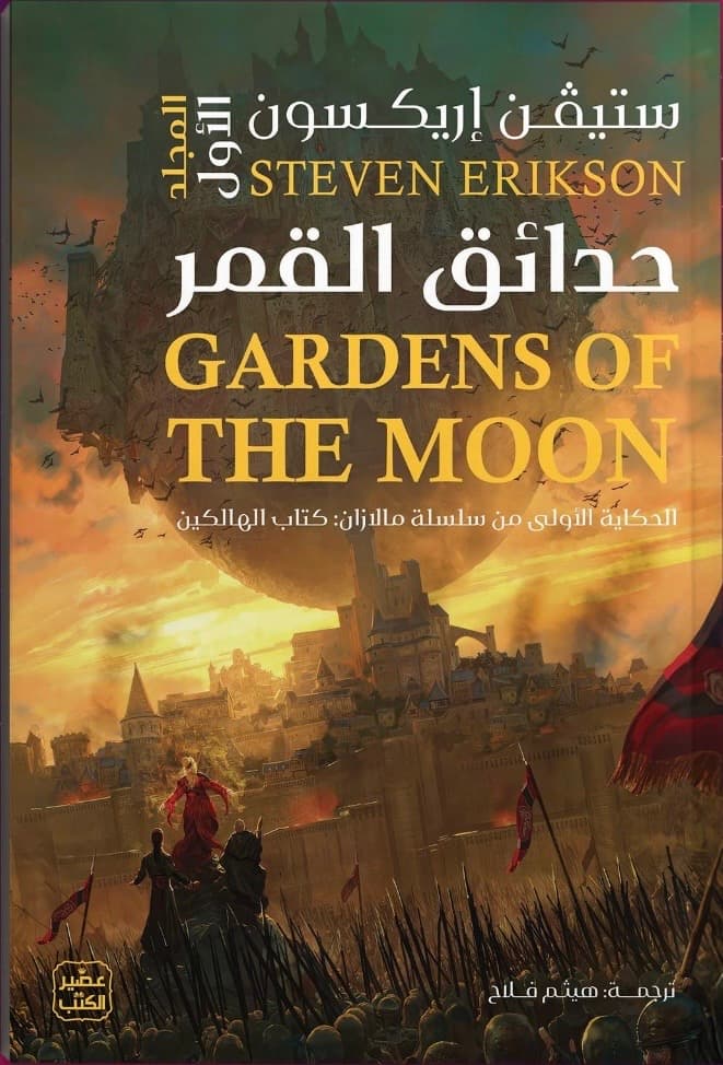 حدائق القمر مجلدين