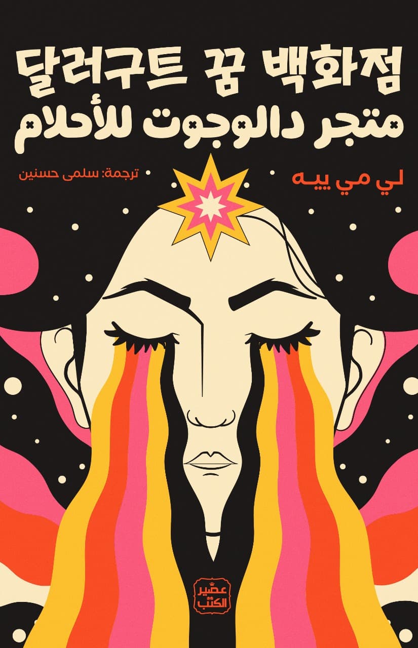 متجر دالوجوت للاحلام 1