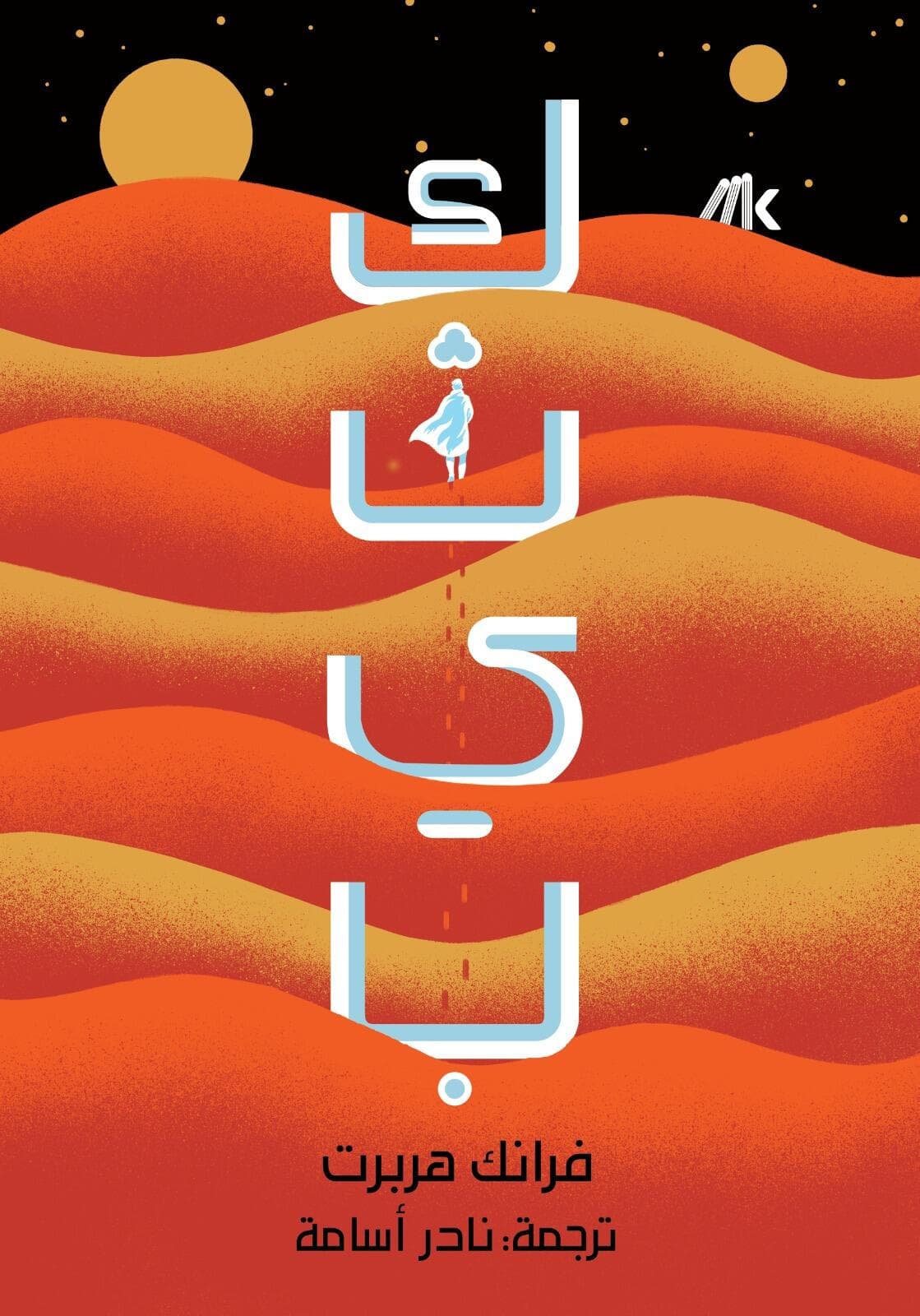 كثيب (Dune) , مجلدين