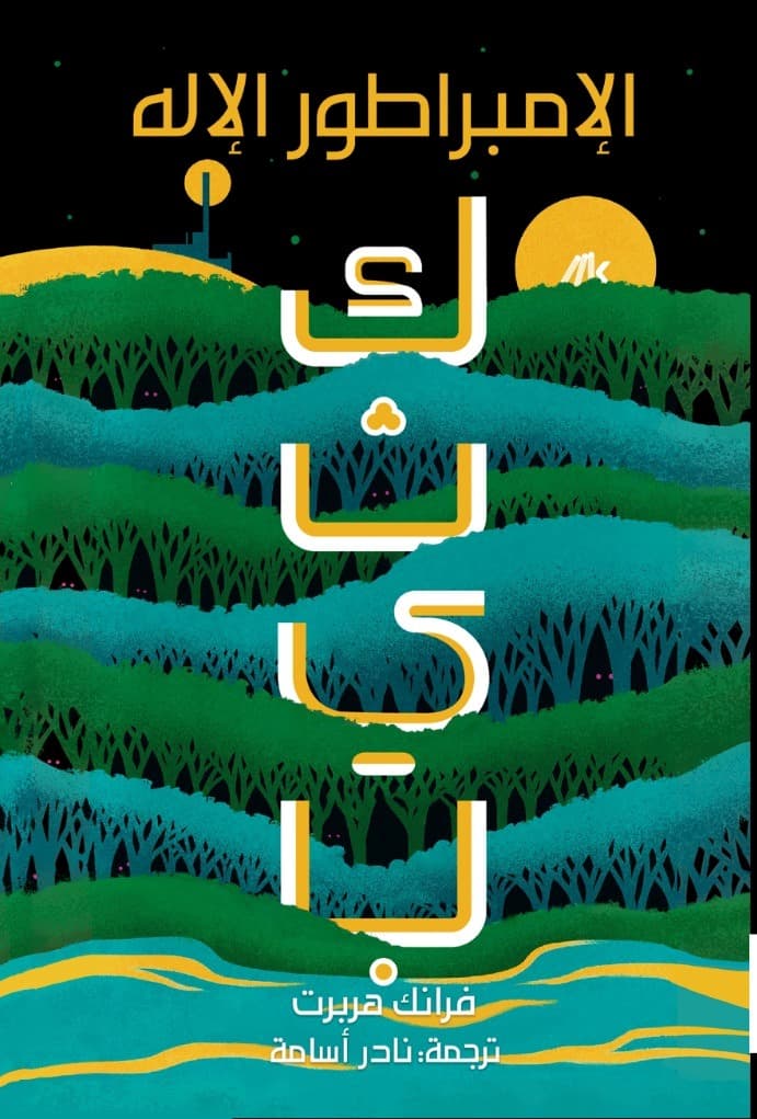 كثيب الامبراطور الاله