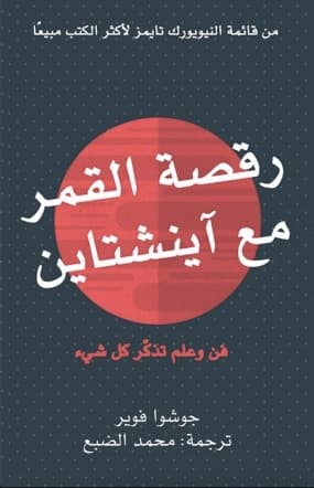 رقصة القمر مع اينشتاين