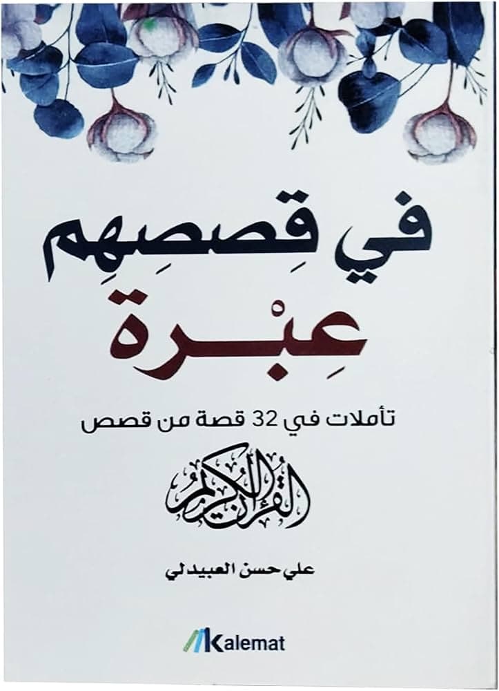 في قصصهم عبرة