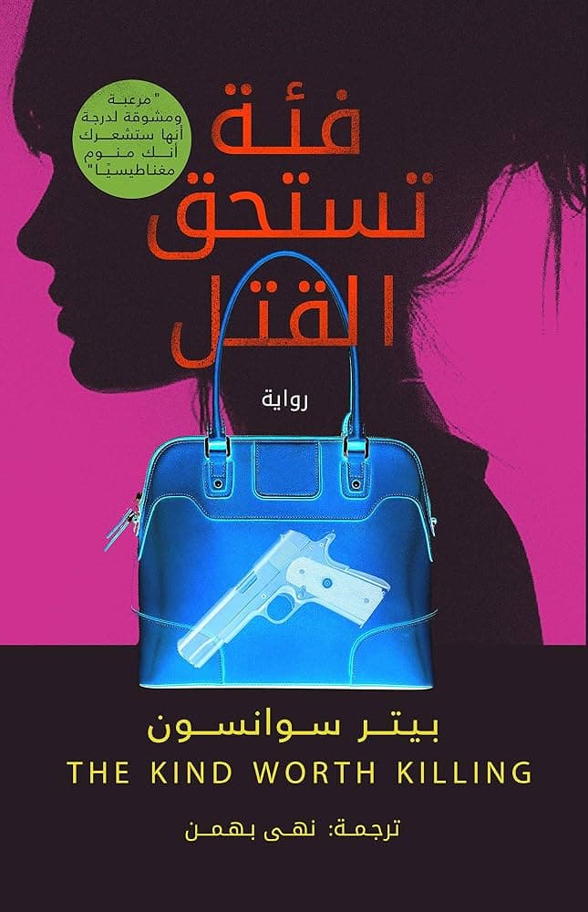 فئك تستحق القتل