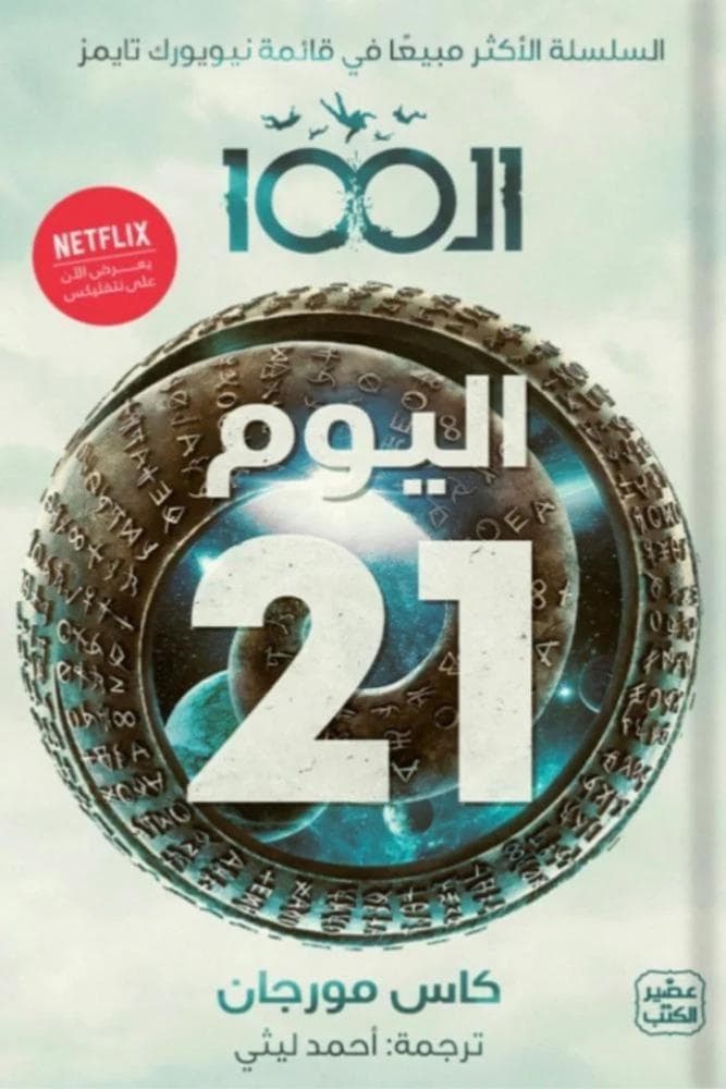 اليوم 21