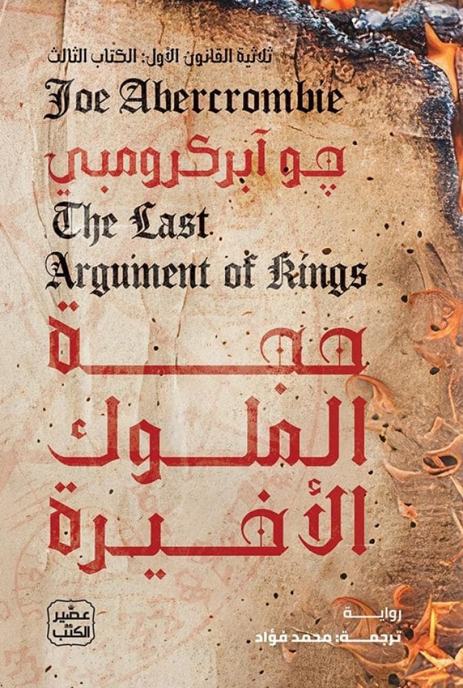 حجة الملوك الاخيرة