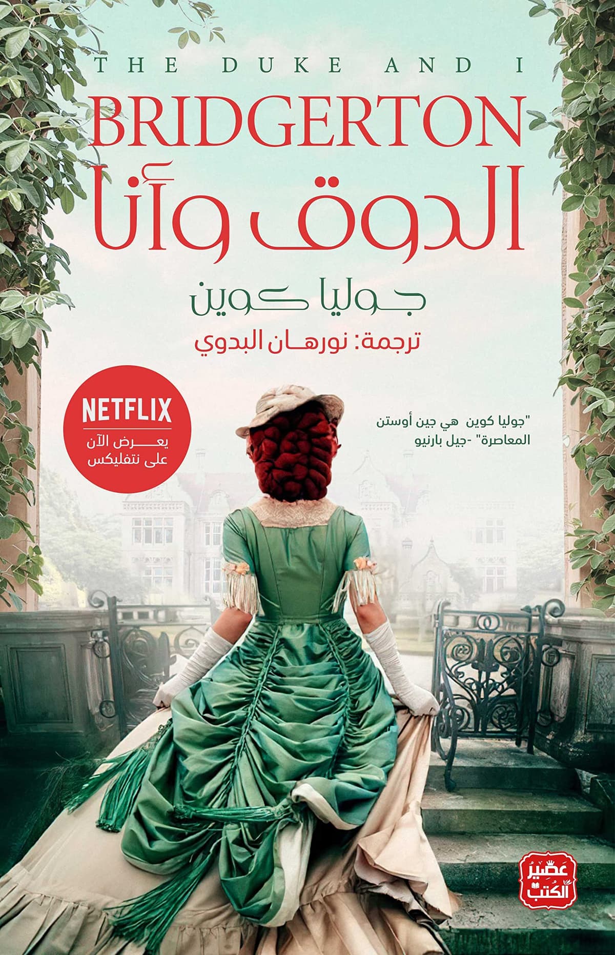 الدوق وانا