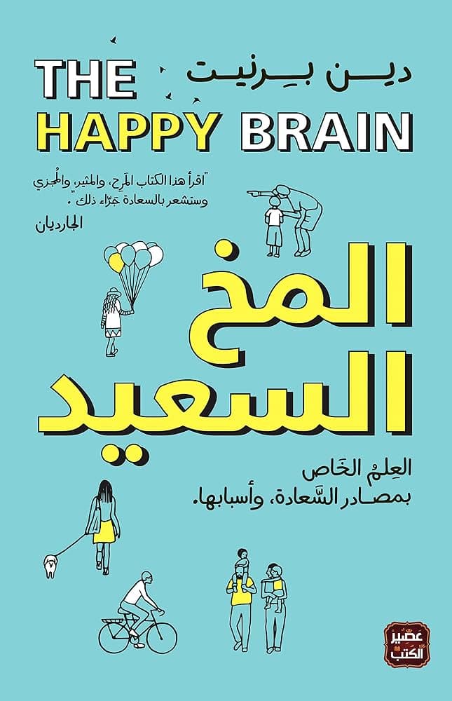المخ السعيد