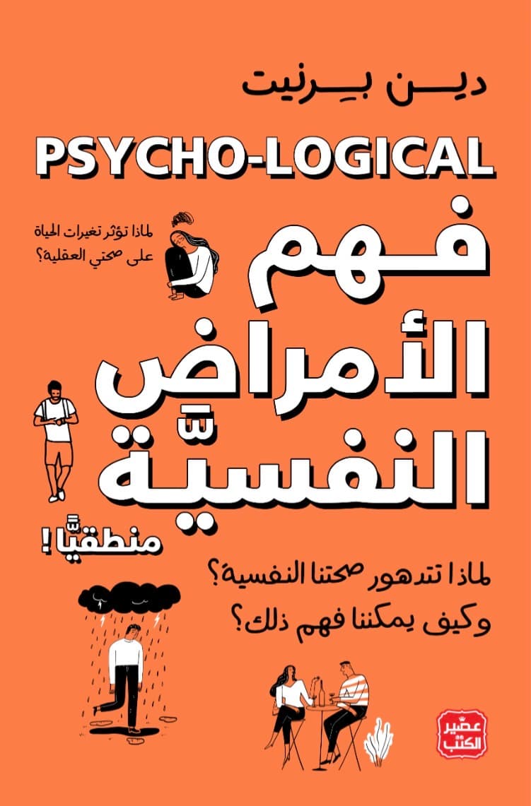 فهم الامراض النفسية منطقيا