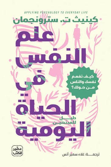 علم النفس في الحياة اليومية