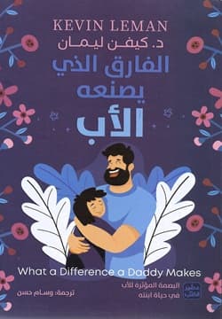 الفارق الذي يصنعه الاب