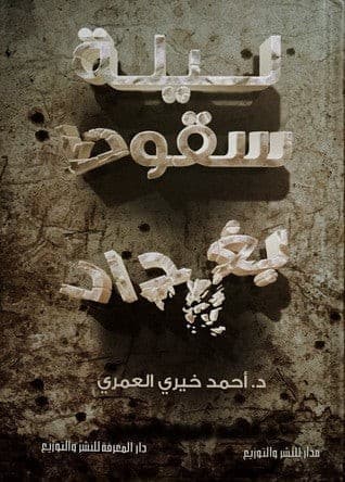 ليلة سقوط بغداد