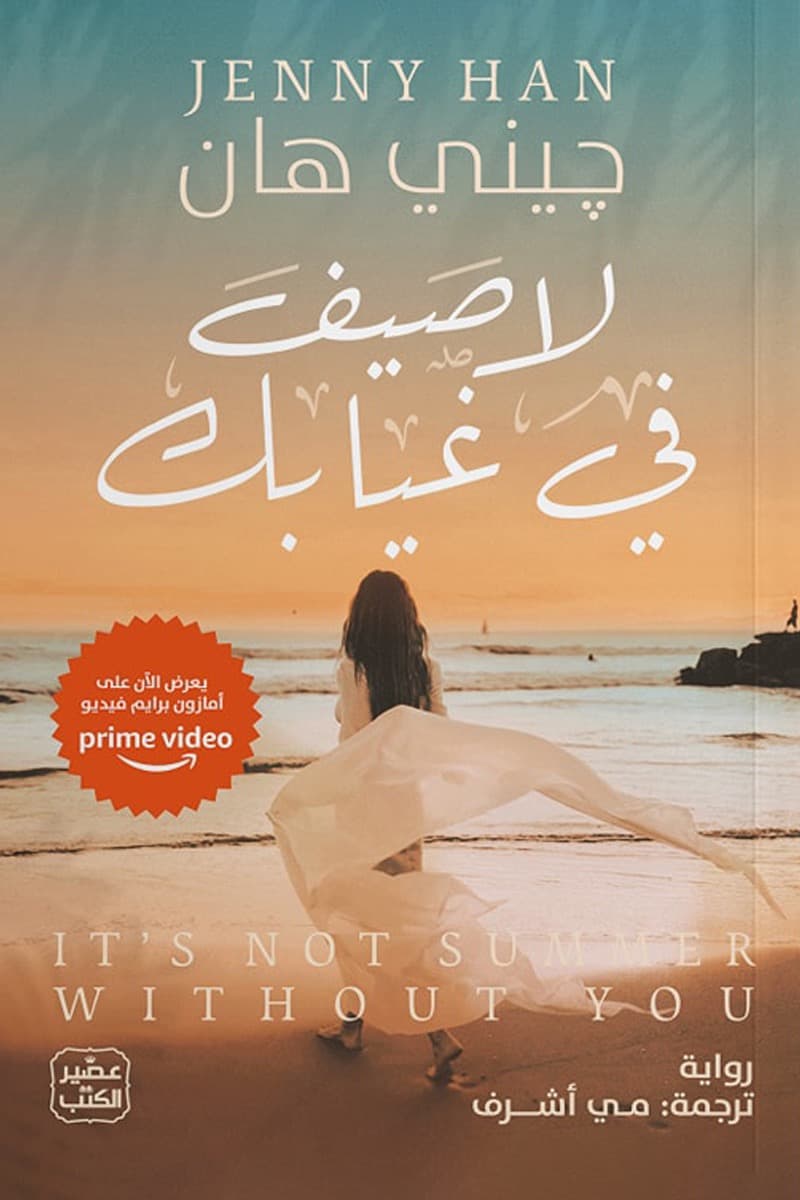 لا صيف في غيابك