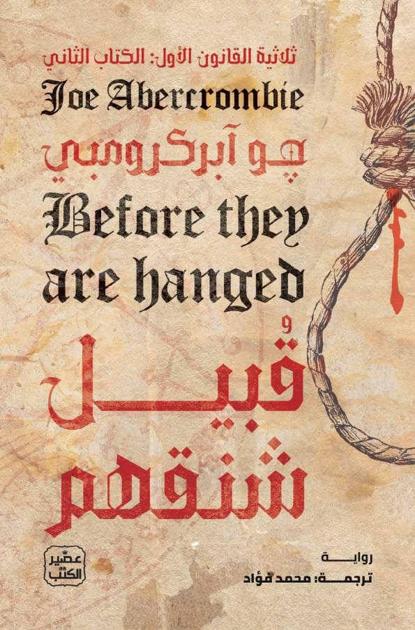 قيبل شنقهم