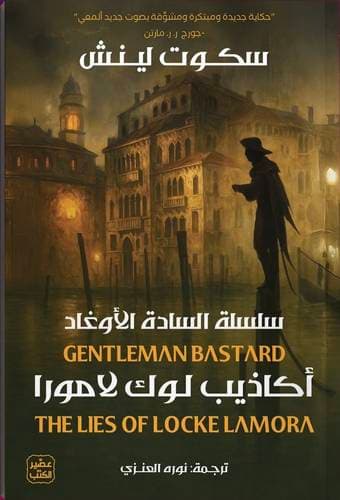 اكاذيب لوك لامورا