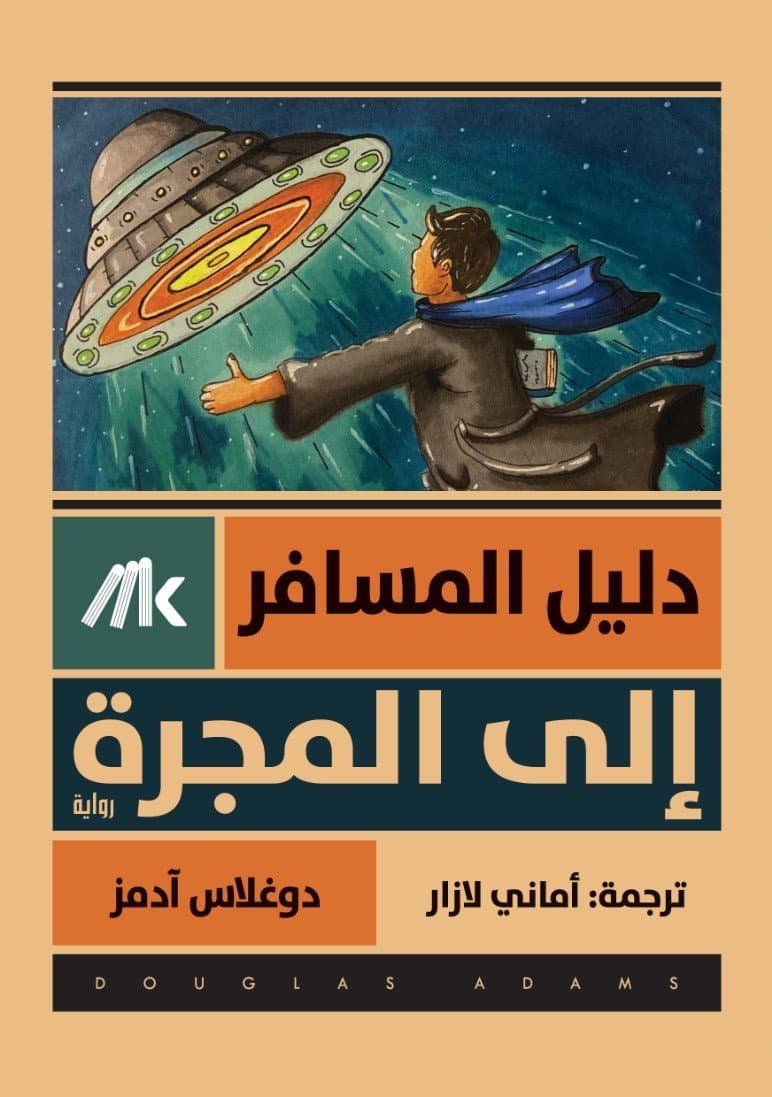 دليل المسافر الى المجرة