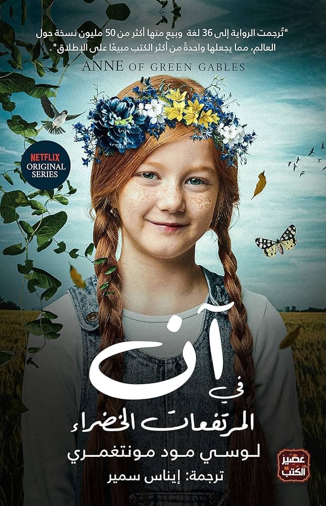 سلسلة ان في المرتفعات الخضراء 8 أجزاء