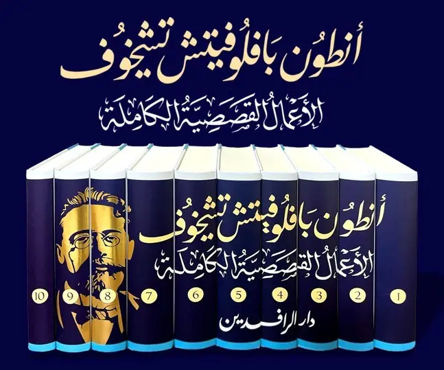 أنطون بافلوفيتش تشيخوف الاعمال القصصية الكاملة(10 مجلدات)