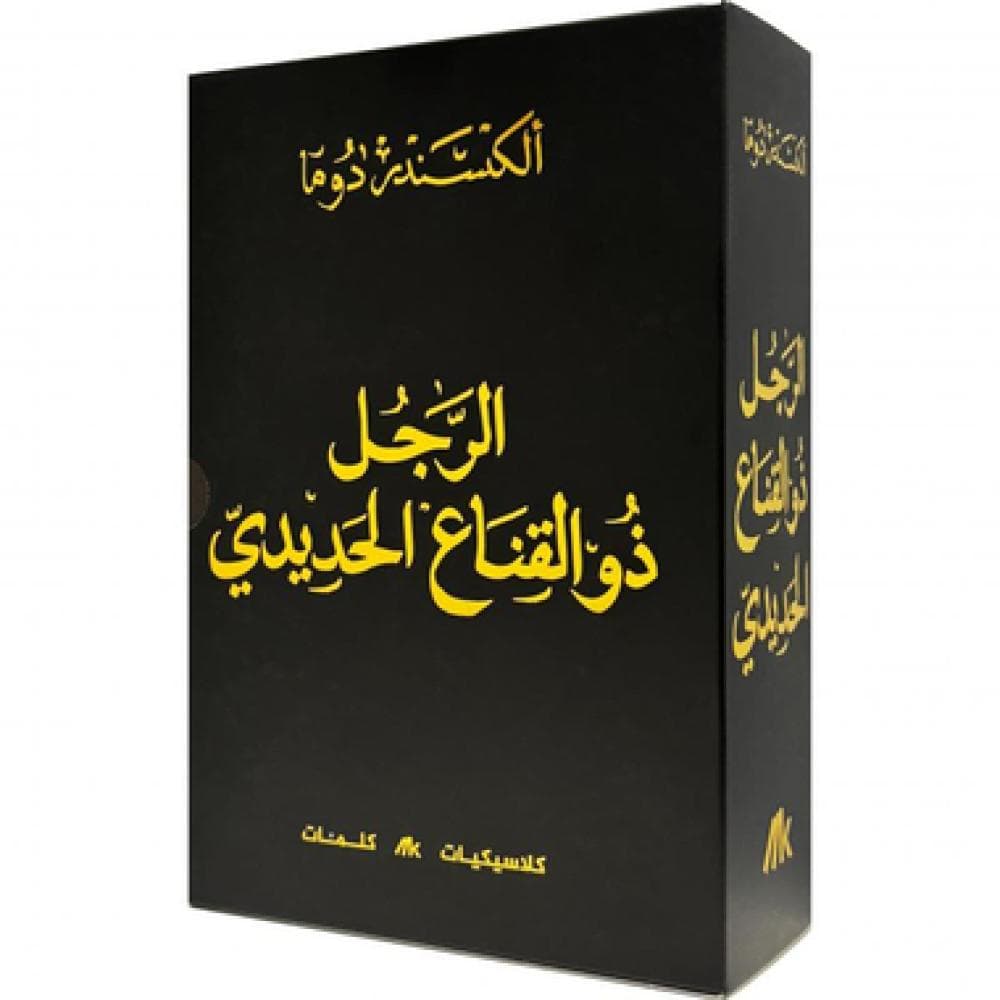 الرجل ذو القناع الحديدي ( مجلدين )
