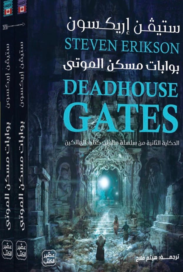 بوابات مسكن الموتى ( مجلدين )