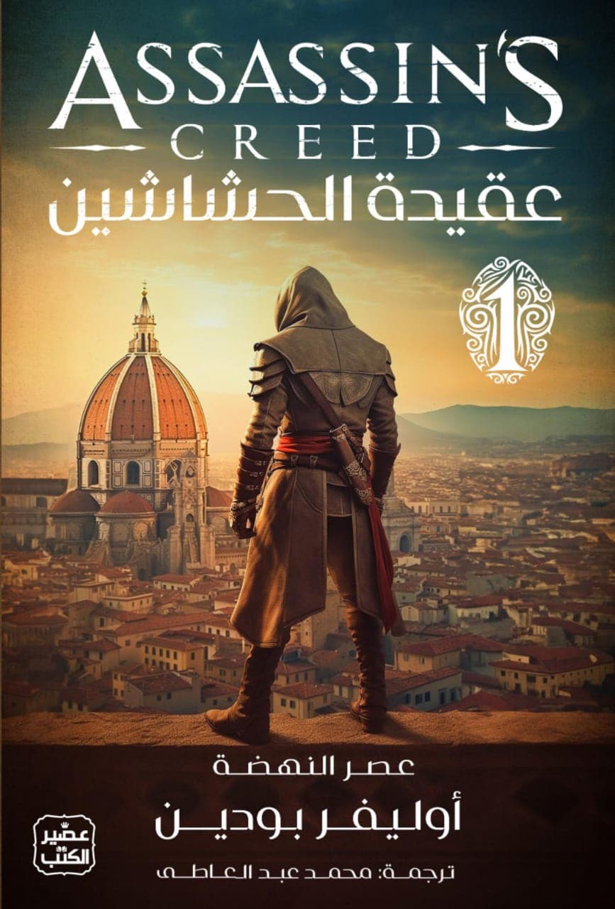 عقيدة الحشاشين : عصر النهضة (1)
