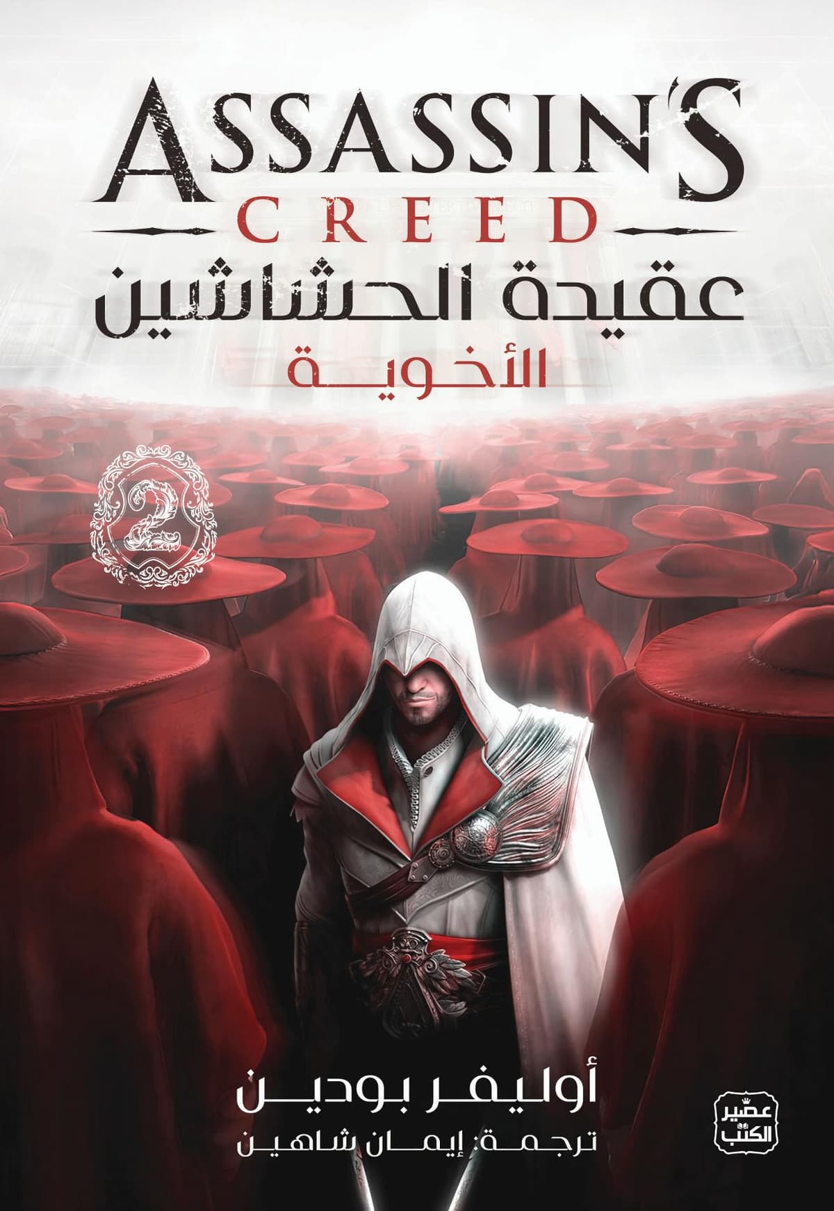 عقيدة الحشاشين : الاخوية (2)