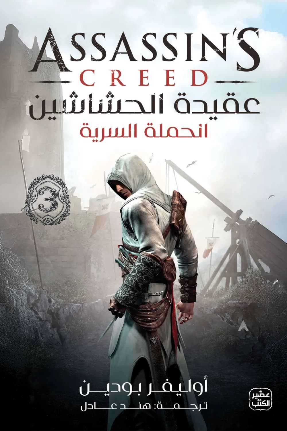 عقيدة الحشاشين : الحملة السرية (3)