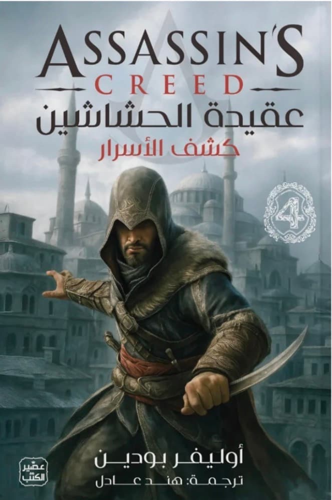 عقيدة الحشاشين : كشف الاسرار (4)