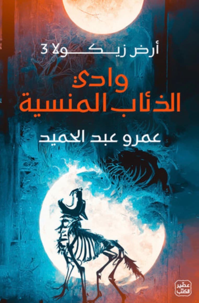 وادي الذئاب المنسية