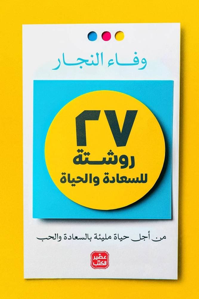 ٢٧ روشتة للسعادة والحياة