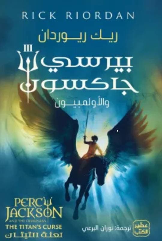 لعنة التيتان