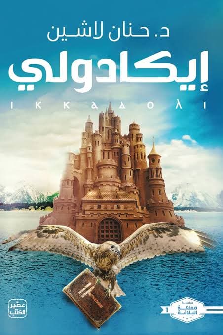 ايكادولي