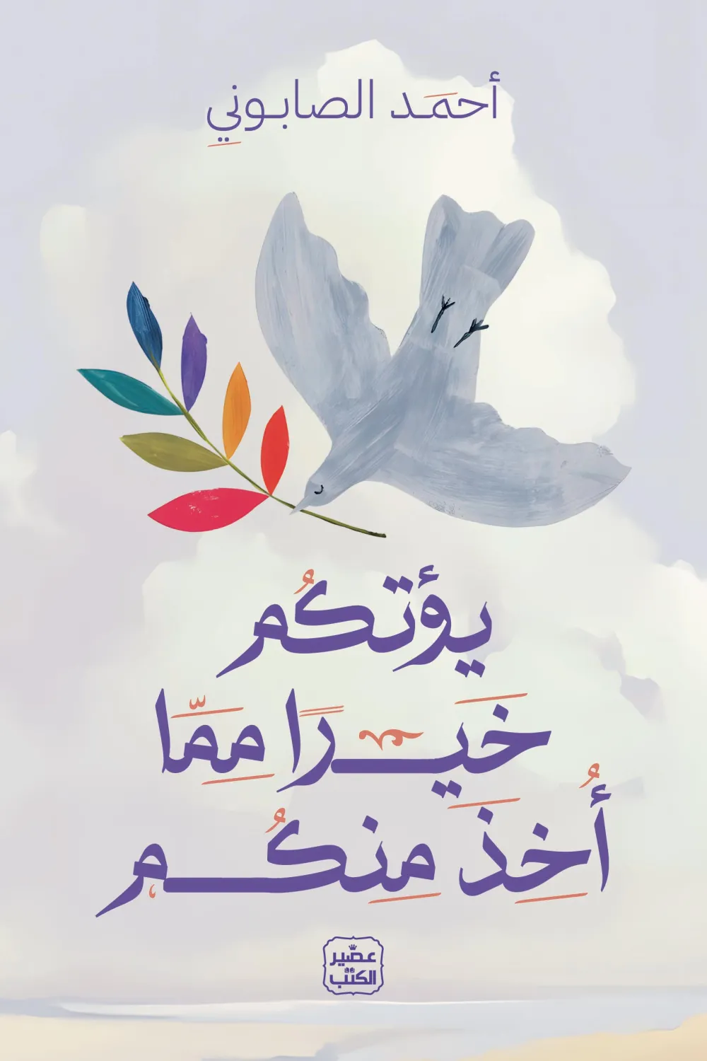 يؤتكم خيرًا مما اخذ منكم