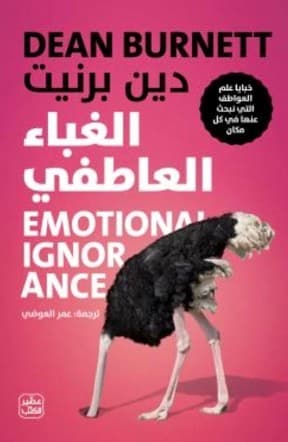الغباء العاطفي