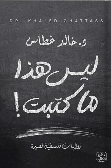 ليس هذا ما كتبت !