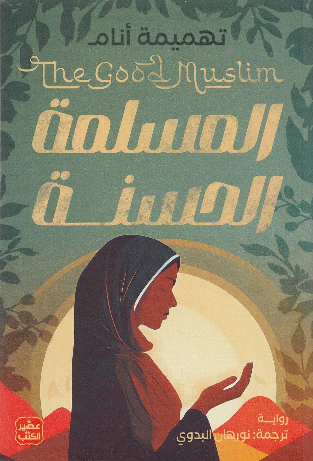 المسلمة الحسنة