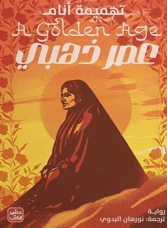 عصر ذهبي