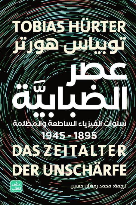 عصر الضبابية