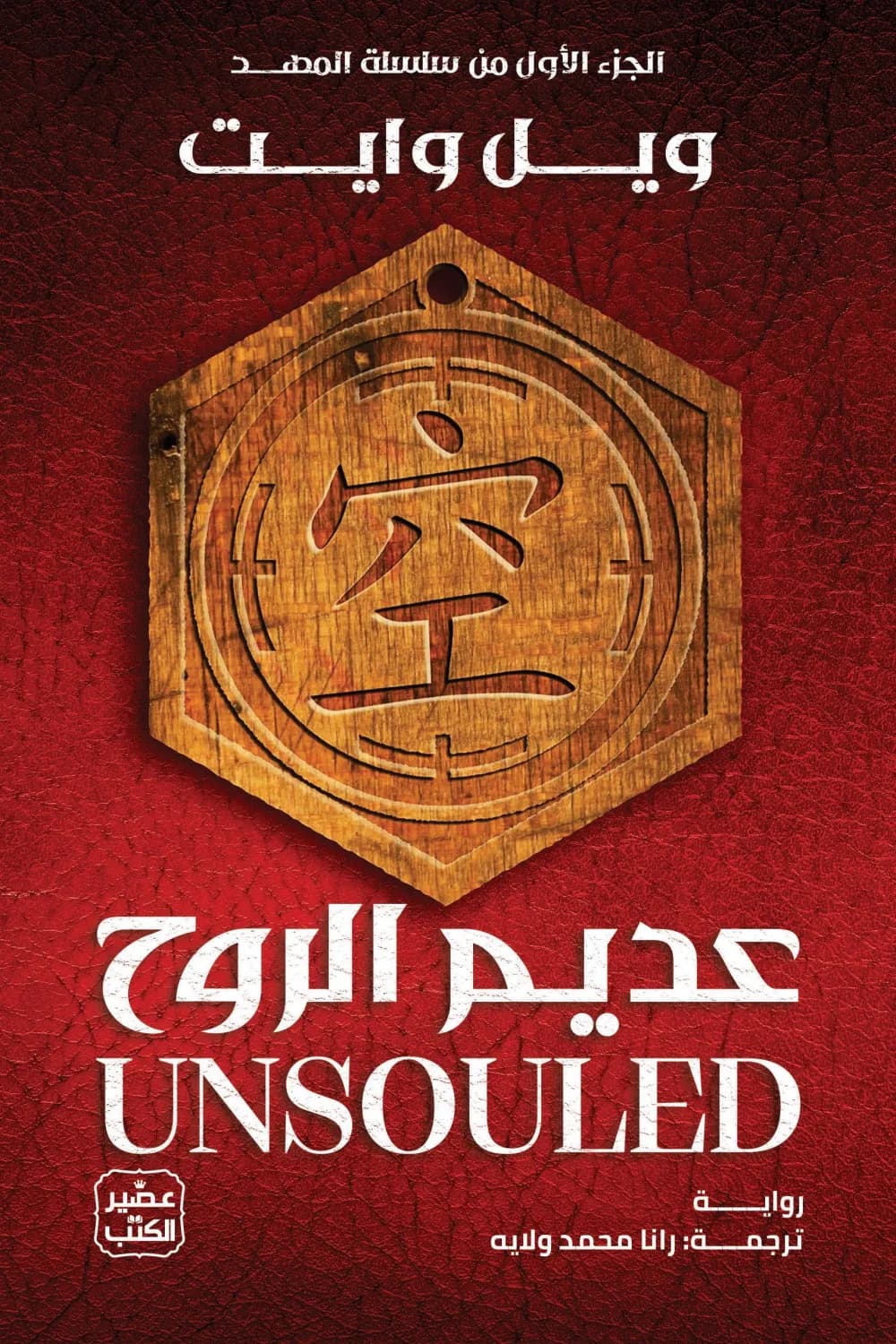 عديم الروح