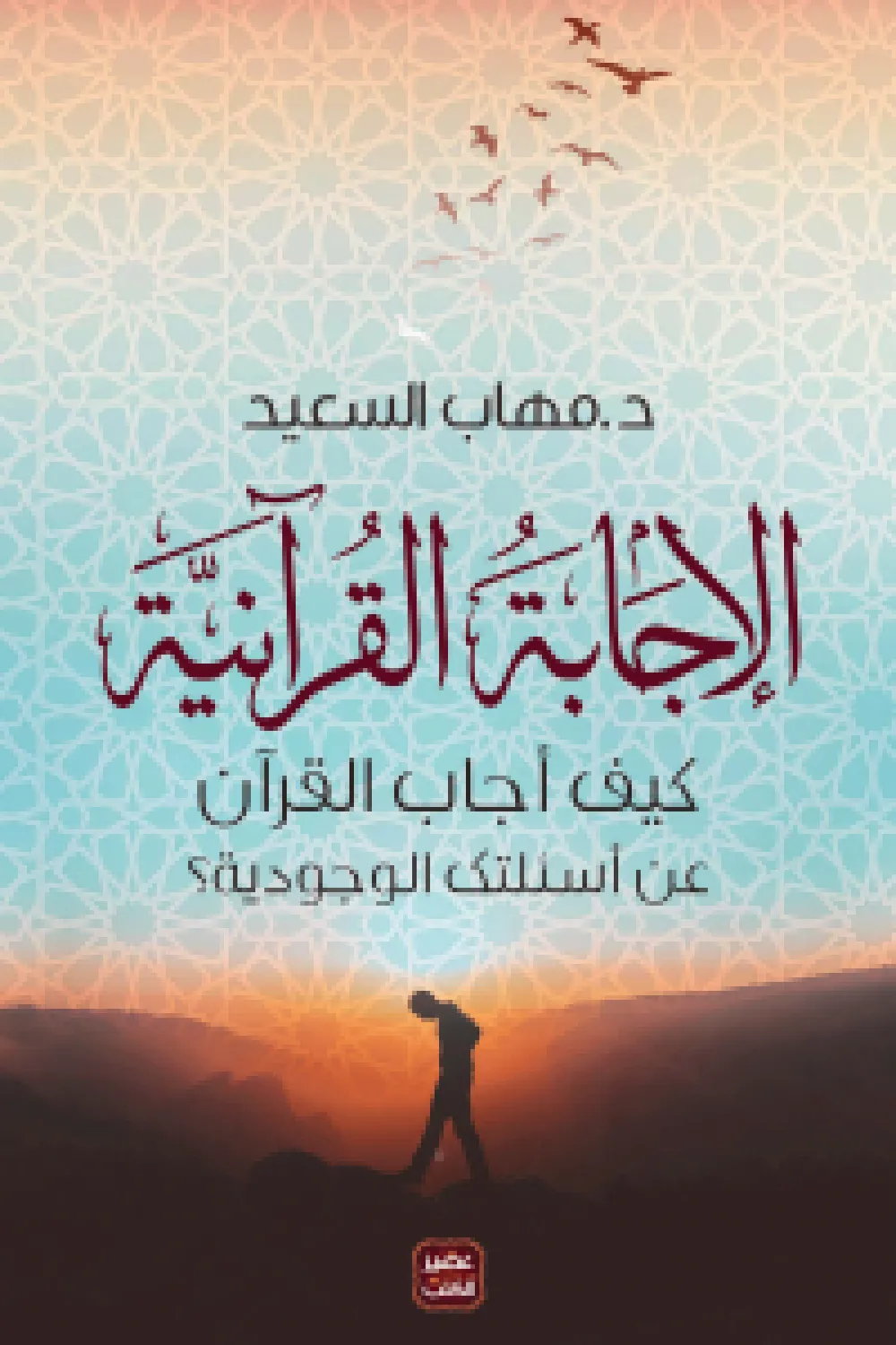 الاجابة القرآنية