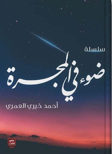 ضوء في المجرة ( 6 مجلدات )