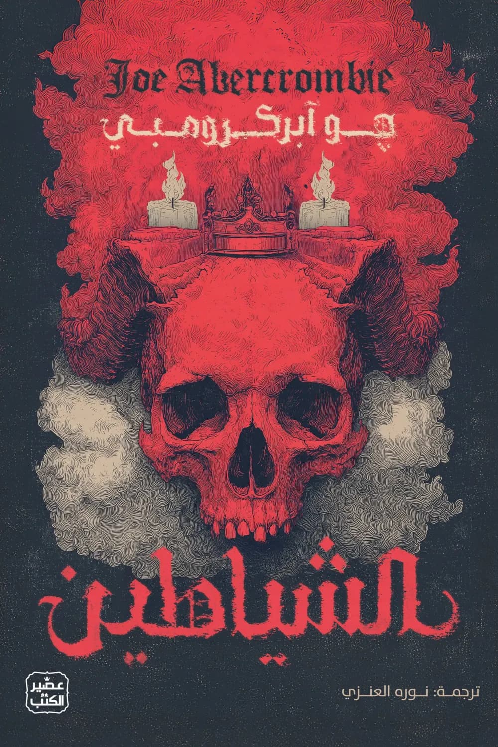 الشياطين ( مجلدين )