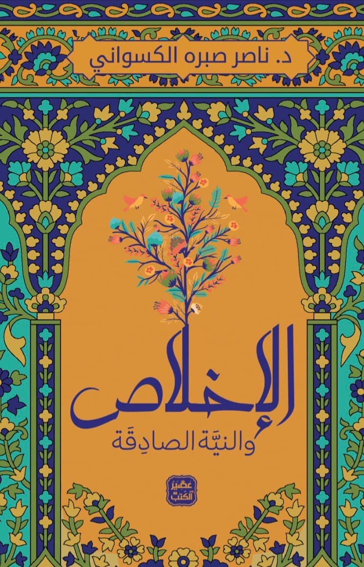 الاخلاص والنية الصادقة