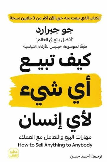 كيف تبيع اي شيء لاي انسان