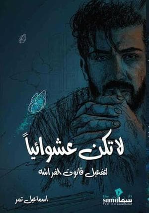 لا تكن عشوائيا لتفعيل قانون الفراشة
