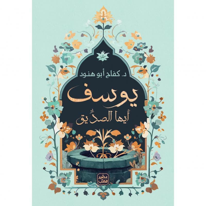 يوسف ايها الصديق