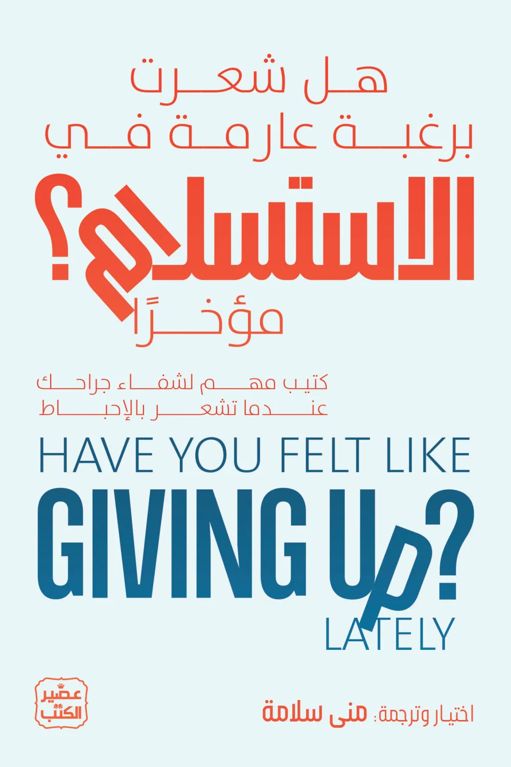 هل شعرت برغبة عارمة بالاستسلام مؤخرا ؟