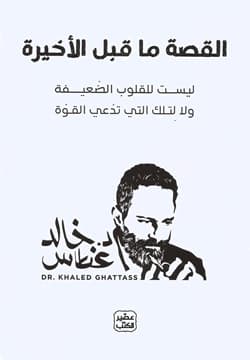القصة ما قبل الاخيرة